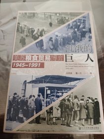 饥饿的巨人：美苏粮食贸易博弈（1945~1991)