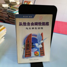 从性自由到性规范:与大学生谈性