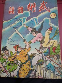 武術小說王 武術雜誌 428期 香港50年代 出版