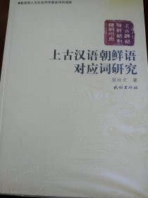 上古汉语朝鲜语对应词研究