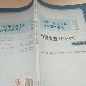 全国中医药专业技术资格考试中药专业（初级师）考前冲刺