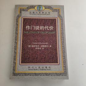 作门徒的代价