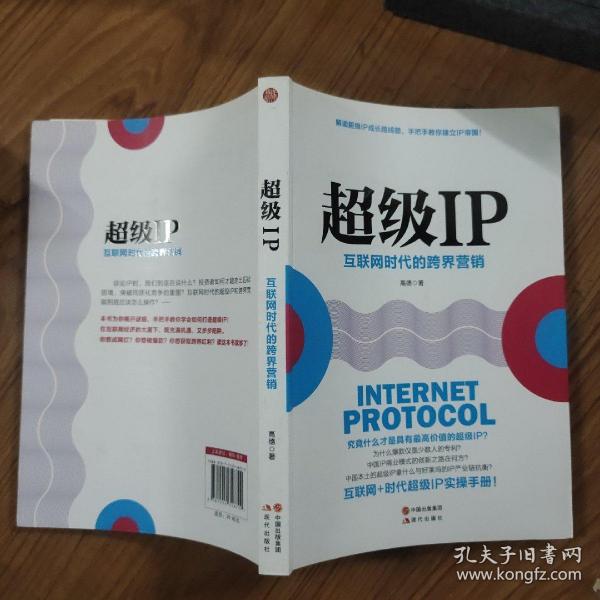 超级IP：互联网时代的跨界营销