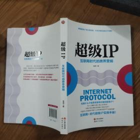 超级IP：互联网时代的跨界营销