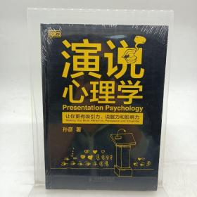 演说心理学：让你更有吸引力、说服力和影响力