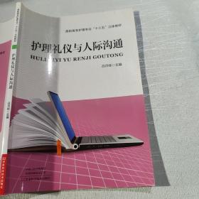 护理礼仪与人际沟通 吕月桂