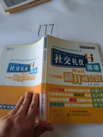 社交礼仪英语翻开就会说