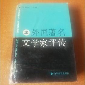 外國著名文學(xué)家評傳 2