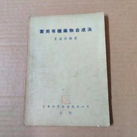 实用有机药物合成法 1954年印