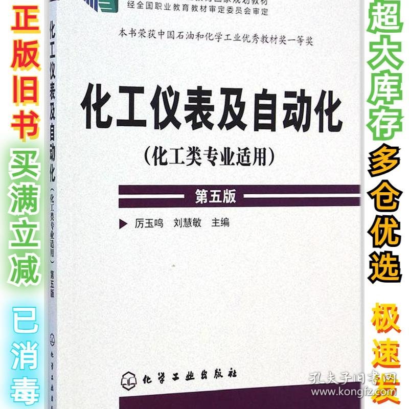 化工仪表及自动化（第5版）厉玉鸣9787122209498化学工业出版社2015-03-01