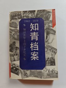 知青档案:知识青年上山下乡纪实:1962-1979