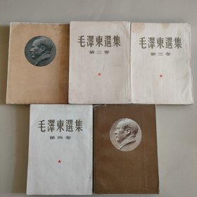 毛泽东选集(1-5)，大32开竖版，全一版一印