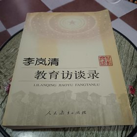 李岚清教育访谈录（钤印本）