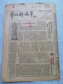 早期报纸 ：华北解放军 第三七七期 1953.4.22