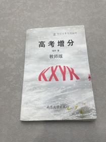 高考增分 教师版