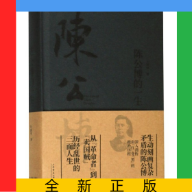 陈公博的一生(精)