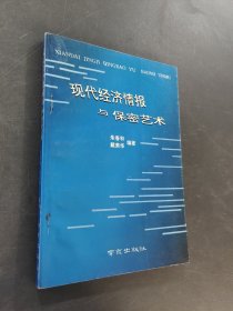 现代经济情报与保密艺术