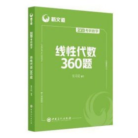 2025《研数学线代数360题》 研究生考试 张同斌