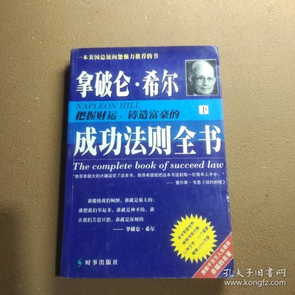 拿破仑·希尔成功法则：一部系统的成功哲学，年轻人必修的16堂课。