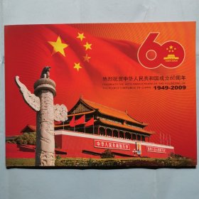 热烈祝贺中华人民共和国成立60周年（1949-2009）邮折