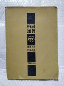 格局逆袭：普通人的制胜之道