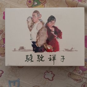 骆驼祥子大精连环画有瑕疵