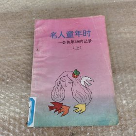 名人童年时——金色年华的记录（上）
