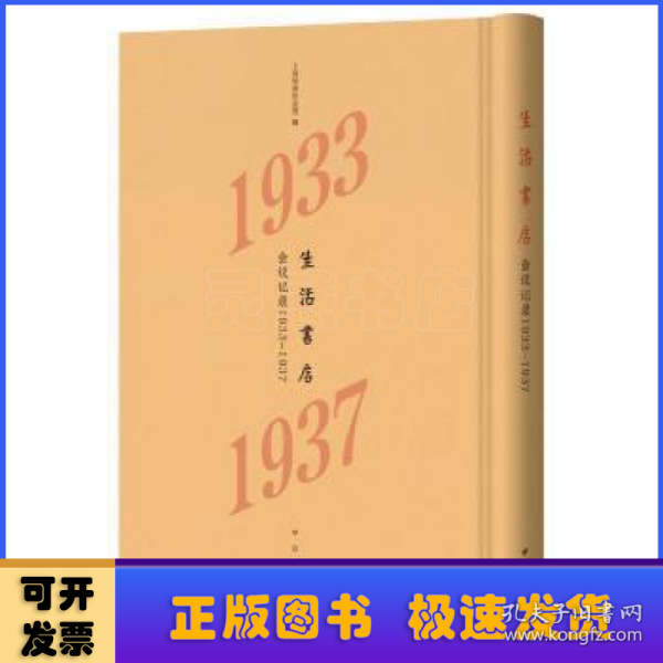 生活书店会议记录1933-1937（“韬奋纪念馆馆藏文献”丛书）