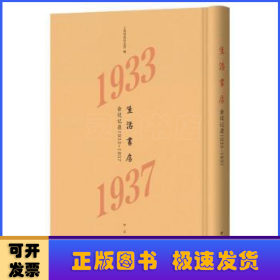 生活书店会议记录1933-1937（“韬奋纪念馆馆藏文献”丛书）