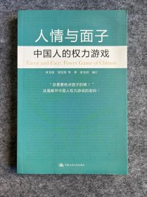人情与面子
