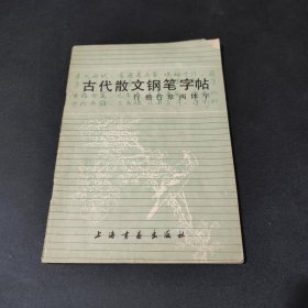 古代散文钢笔字帖 行楷行草两体字