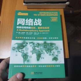 网络战：信息空间攻防历史、案例与未来