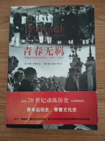 青春无羁：狂飙时代的社会运动（1875-1945）