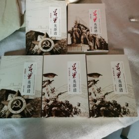 '吕梁文史资料（六）吕梁英雄谱5本一套，仅印1500册