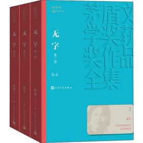 无字(3册) 中国现当代文学 张洁
