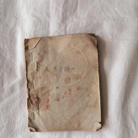1970年天津红桥区大胡同防治所油印《单方摘抄》