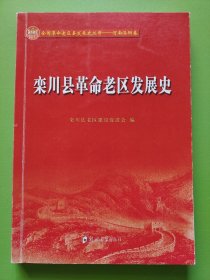 栾川县革命老区发展史