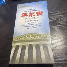 CCTV中央电视台 （十集大型记录片）华尔街 （全新未拆封）