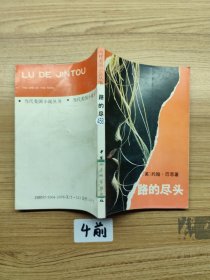 路的尽头一版一印