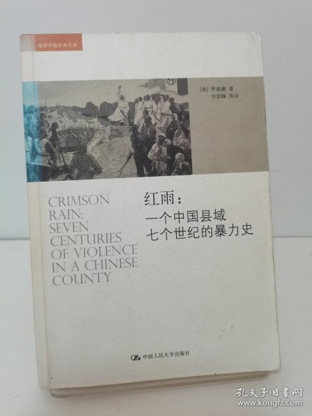 红雨：一个中国县域七个世纪的暴力史