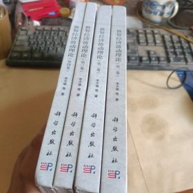 世界经济波动理论（全四卷），李天德签赠教授
