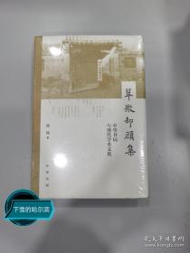 翠微却顾集：中华书局与现代学术文化