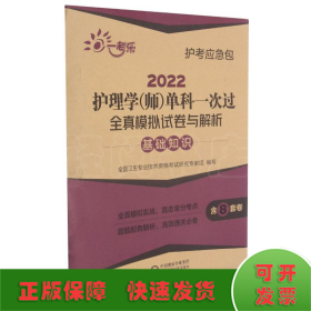 2022护理学（师）单科一次过全真模拟试卷与解析—基础知识