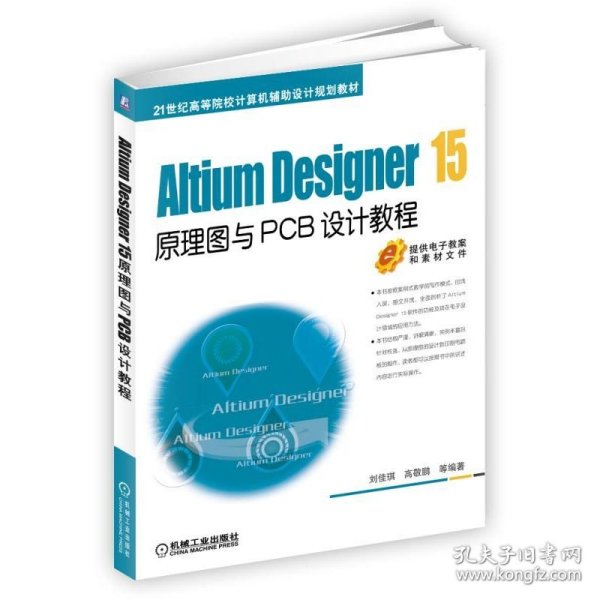 Altium Designer 15原理图与PCB设计教程