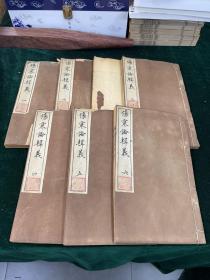 伤寒论辑义 全七册七卷 清刊 和刻 聿修堂 医书