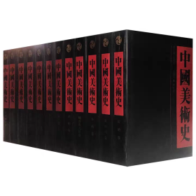 中国美术史(1-12卷)