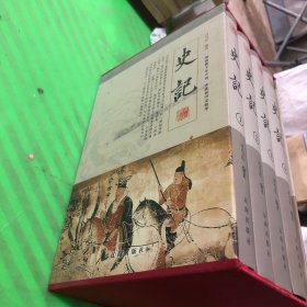 史记 全四册