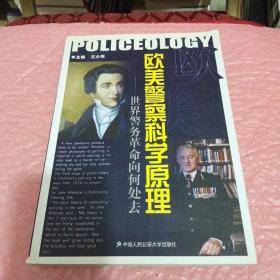 欧美警察科学原理