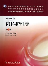 内科护理学(供护理学专业用第3版全国高等学校医药学成人教育专科规划教材) 普通图书/医药卫生 魏秀红//赵书娥 人民卫生 9787117178792