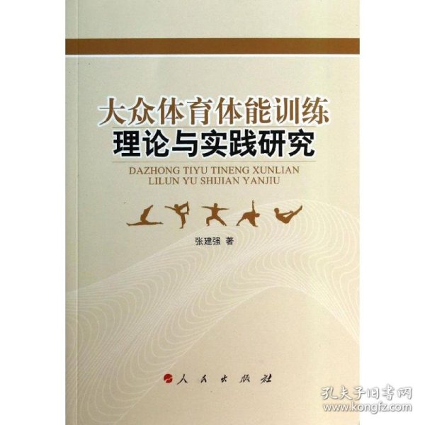 大众体育体能训练理论与实践研究